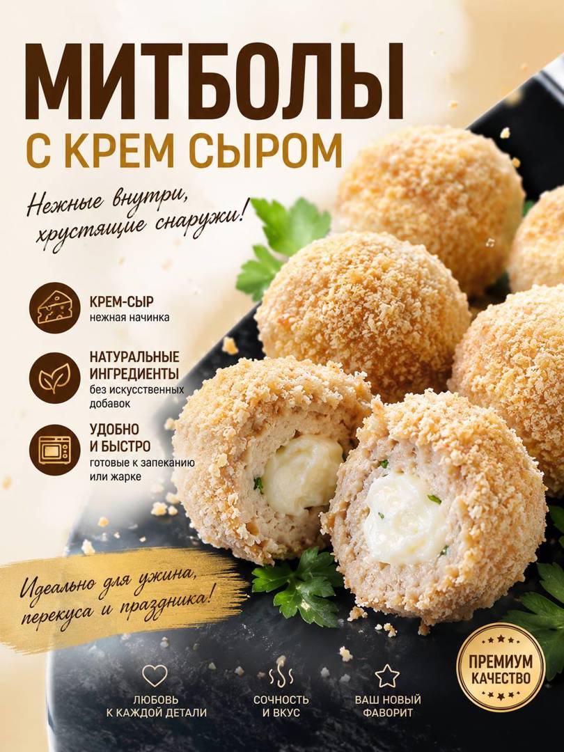 Митболы с крем-сыром — нежные внутри, хрустящие снаружи