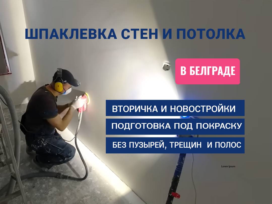 Шпаклёвка стен и потолков под покраску.