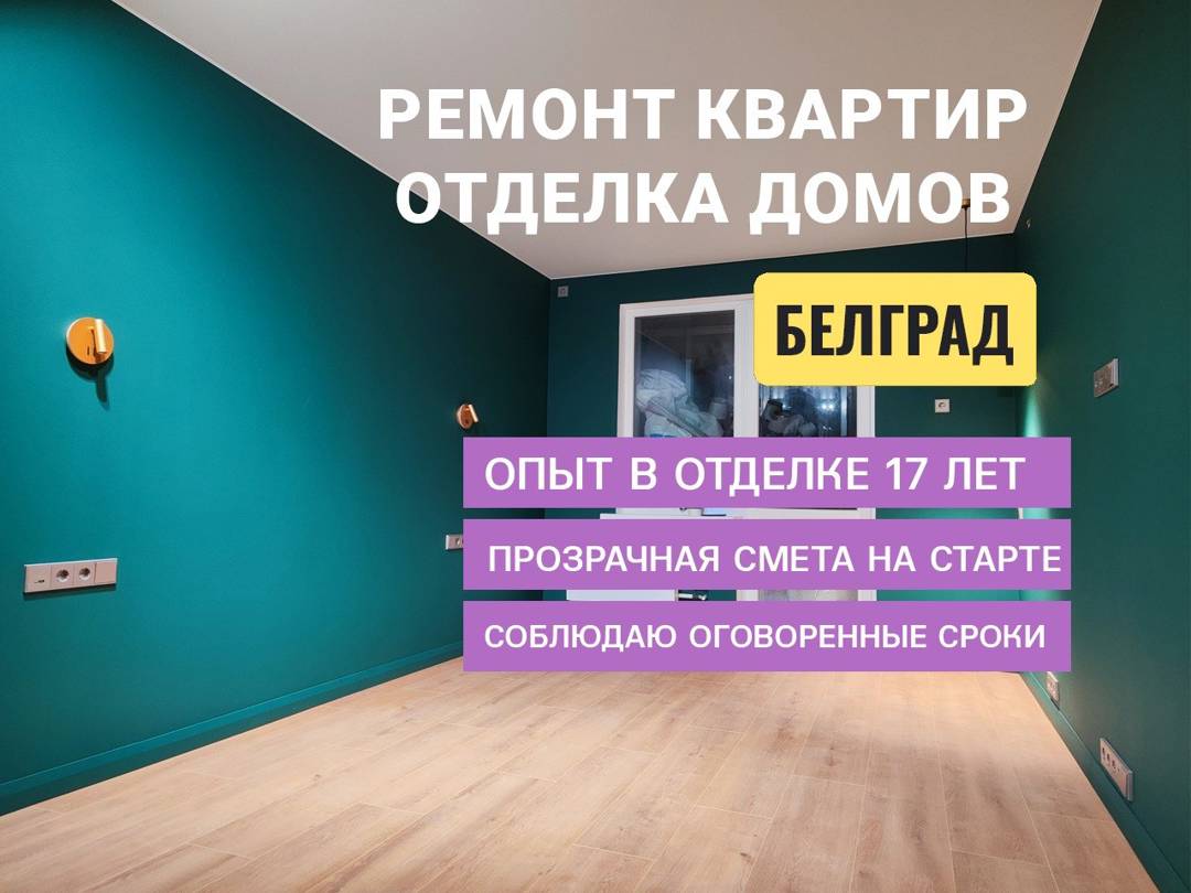 Ремонт и внутренняя отделка квартир в Белграде.