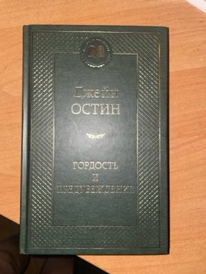 Гордость и переубеждение — Роздільна