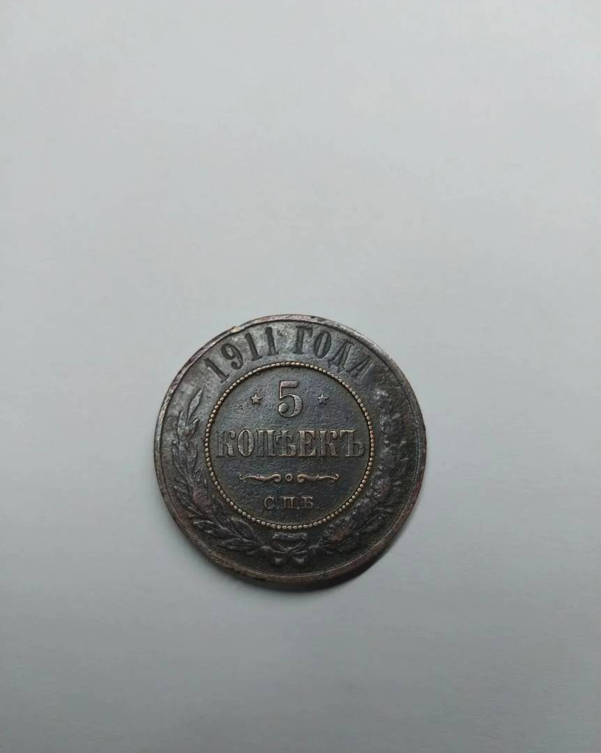 5 копійок 1911 СПБ, Російська імперія, Микола II