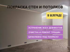 Покраска стен и потолков в Белграде. — Beograd