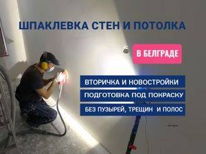 Шпаклёвка стен и потолков под покраску. — Beograd