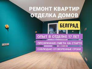 Ремонт и внутренняя отделка квартир в Белграде. — Beograd
