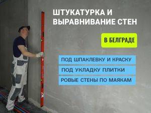 Штукатурка и выравнивание стен в Белграде. — Beograd